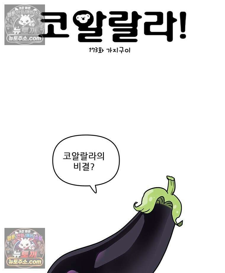 코알랄라 173화 가지구이 8