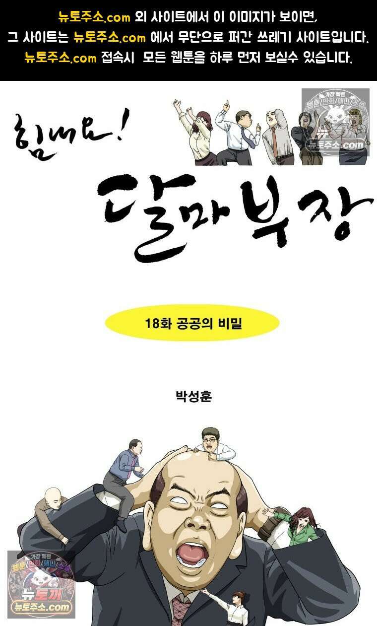 달마부장 시즌2 18화 공공의 비밀 1