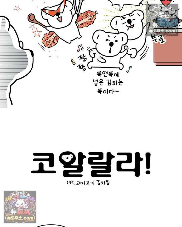 코알랄라 195화 돼지고기김치찜 2