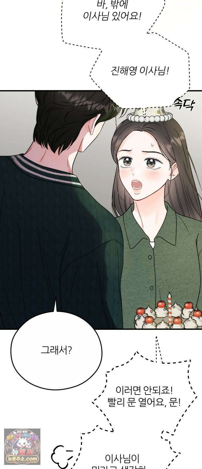 원 앤 온리 43화 4