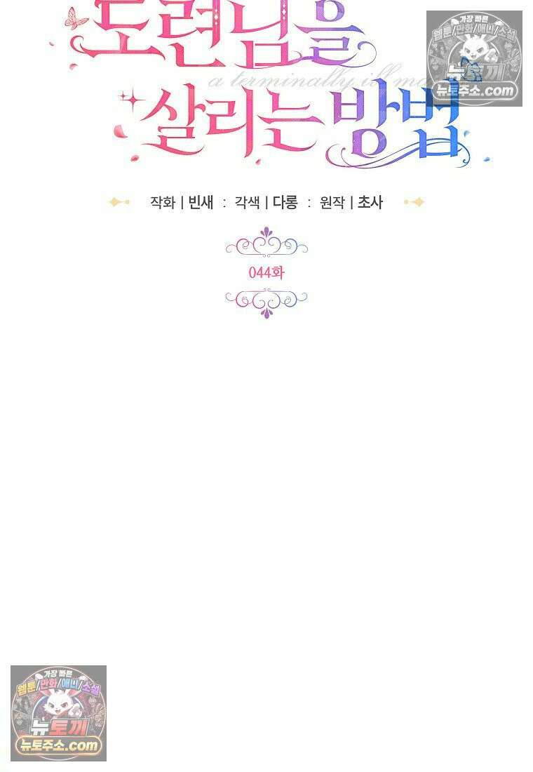 시한부 도련님을 살리는 방법 44화 16