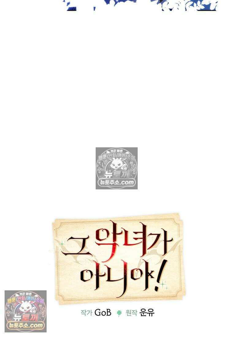 그 악녀가 아니야! 61화 10