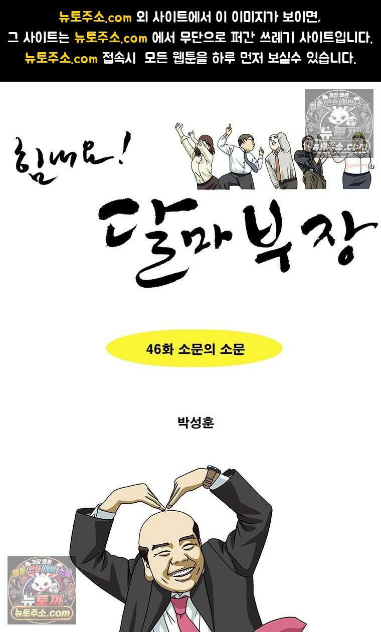 달마부장 시즌2 46화 소문의 소문 1