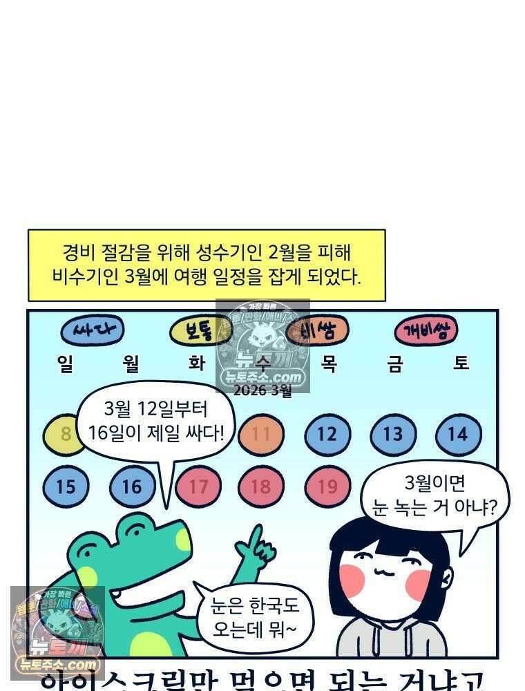 슬프게도 이게 내 인생 시즌4 83화 삿포로에서의 추억 2 6
