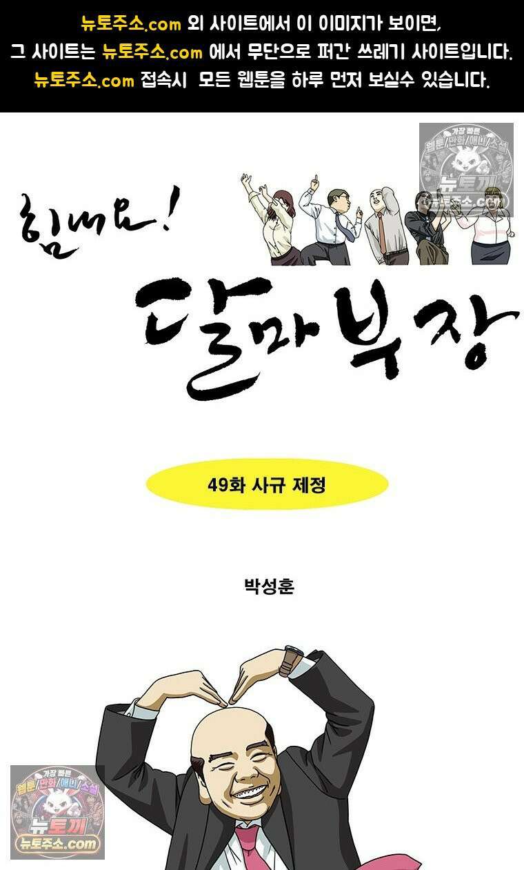 달마부장 시즌2 49화 사규 제정 1