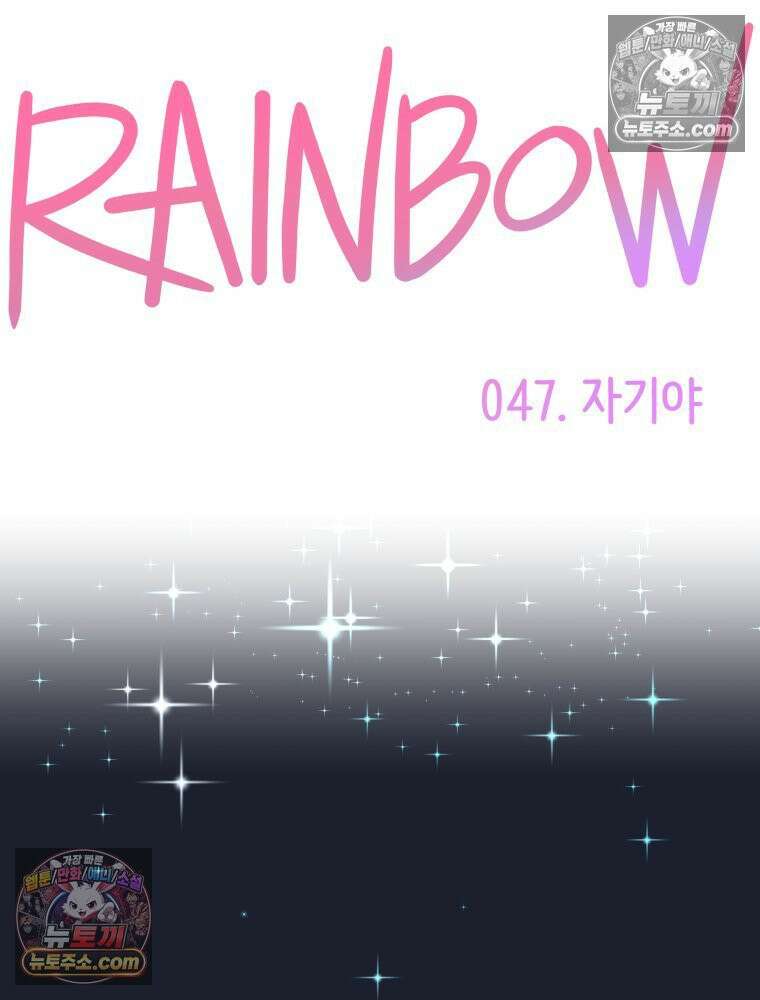 RAINBOW 47화． 자기야 56