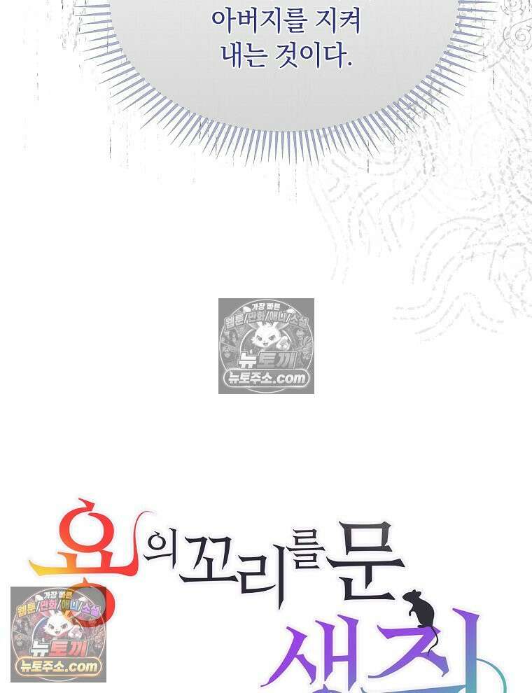 용의 꼬리를 문 생쥐 82화 18