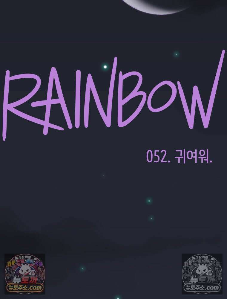 RAINBOW 52화． 귀여워 27