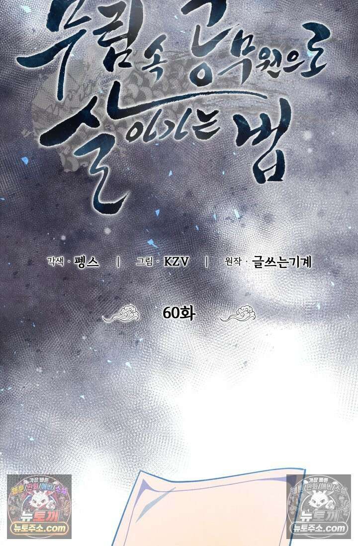 무림 속 공무원으로 살아가는 법 60화 10
