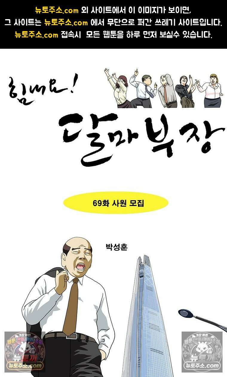 달마부장 시즌2 69화 사원 모집 1
