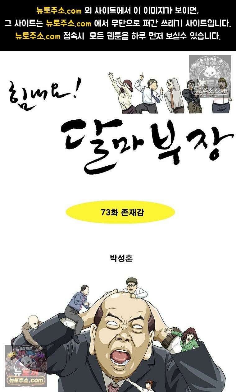 달마부장 시즌2 73화 존재감 1