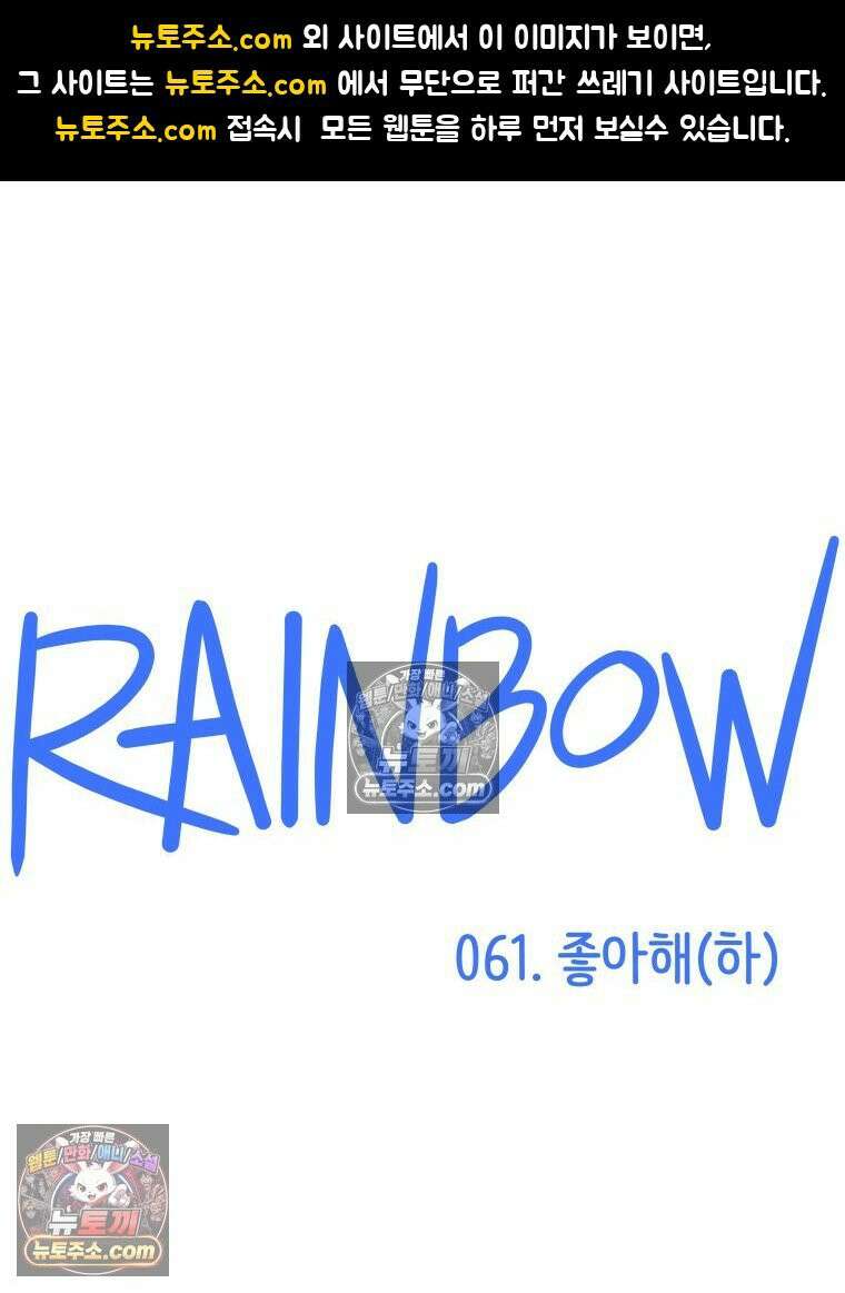 RAINBOW 61화． 좋아해 (하) 1