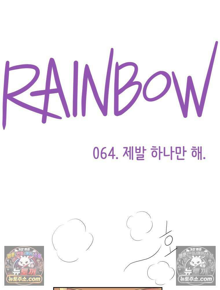 RAINBOW 64화． 제발 하나만 해． 61