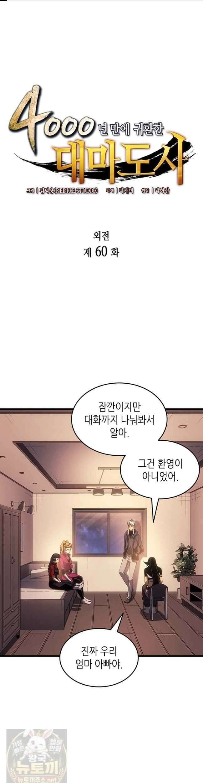 4000년 만에 귀환한 대마도사 260화 1