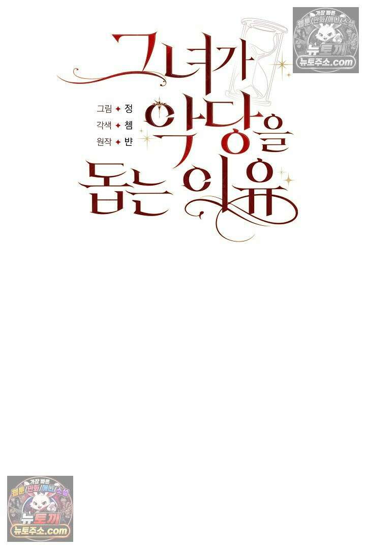 그녀가 악당을 돕는 이유 28화 13