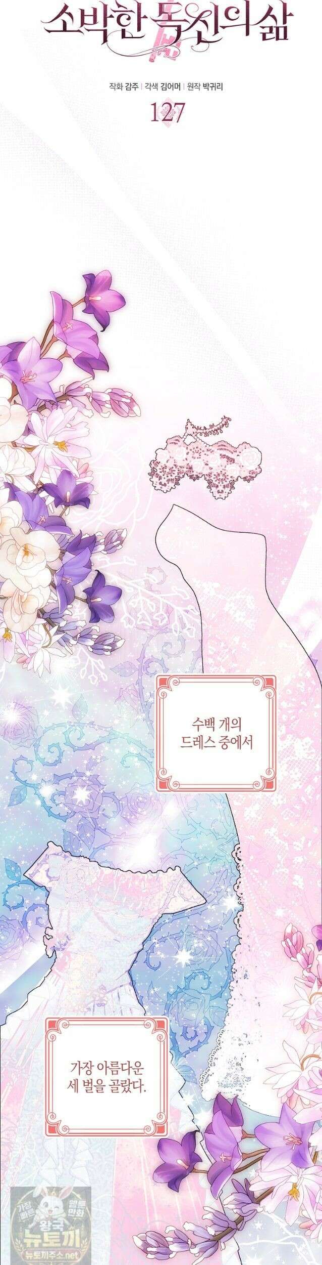 버림받고 즐기는 소박한 독신의 삶 127화 7
