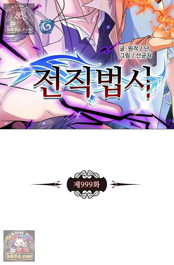 전직법사 999화 6
