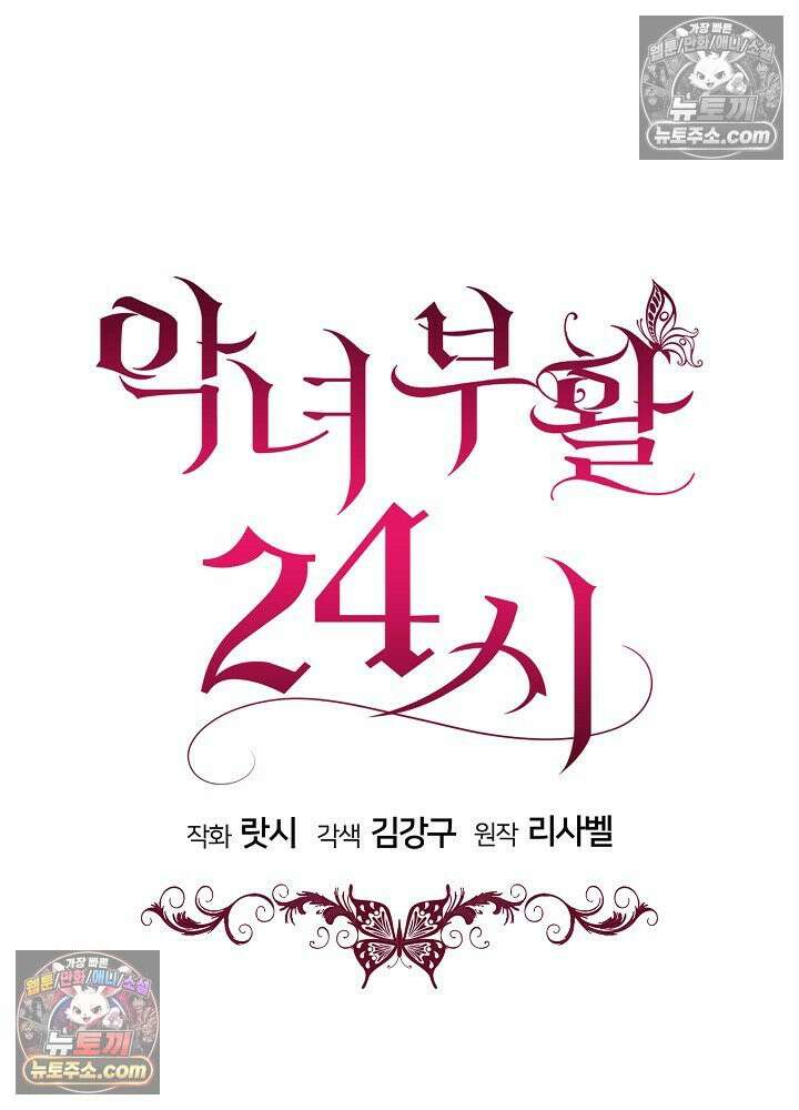 악녀 부활 24시 69화 22