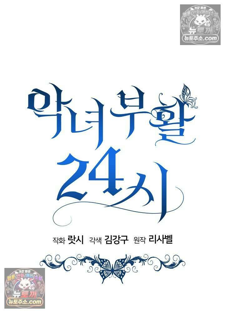 악녀 부활 24시 73화 24