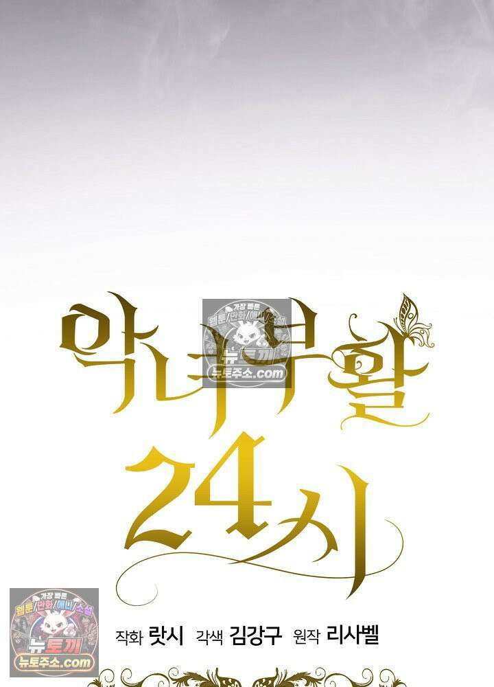 악녀 부활 24시 80화 79