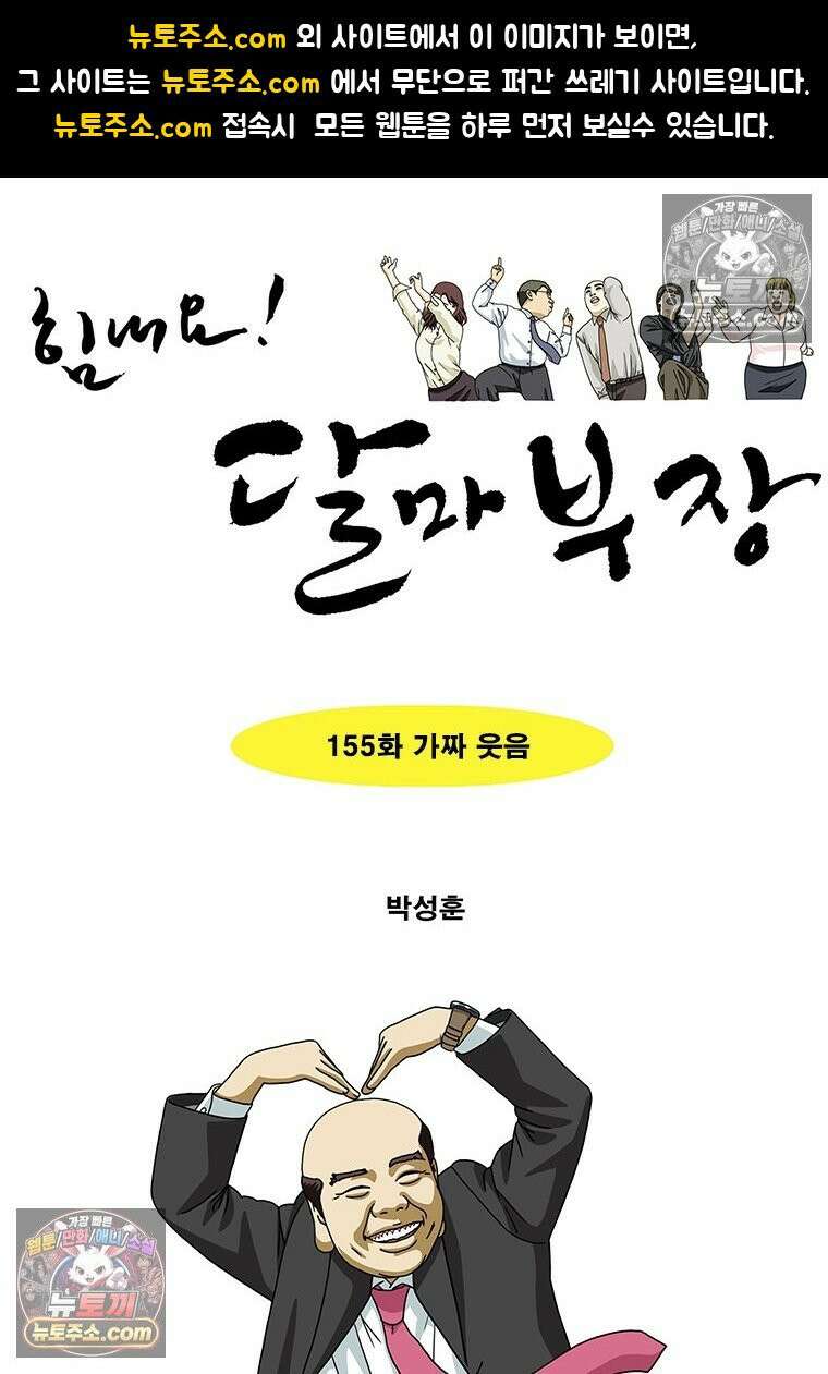 달마부장 시즌2 155화 가짜 웃음 1
