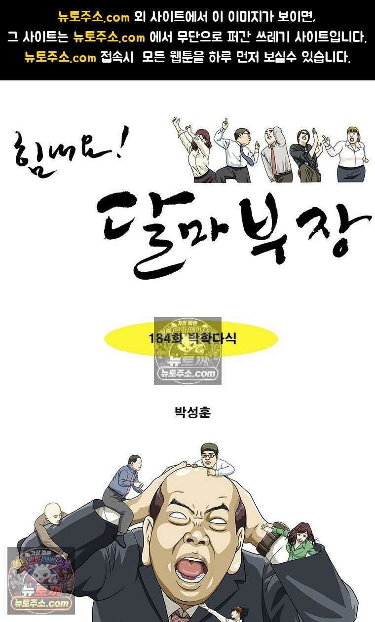 달마부장 시즌2 184화 박학다식 1