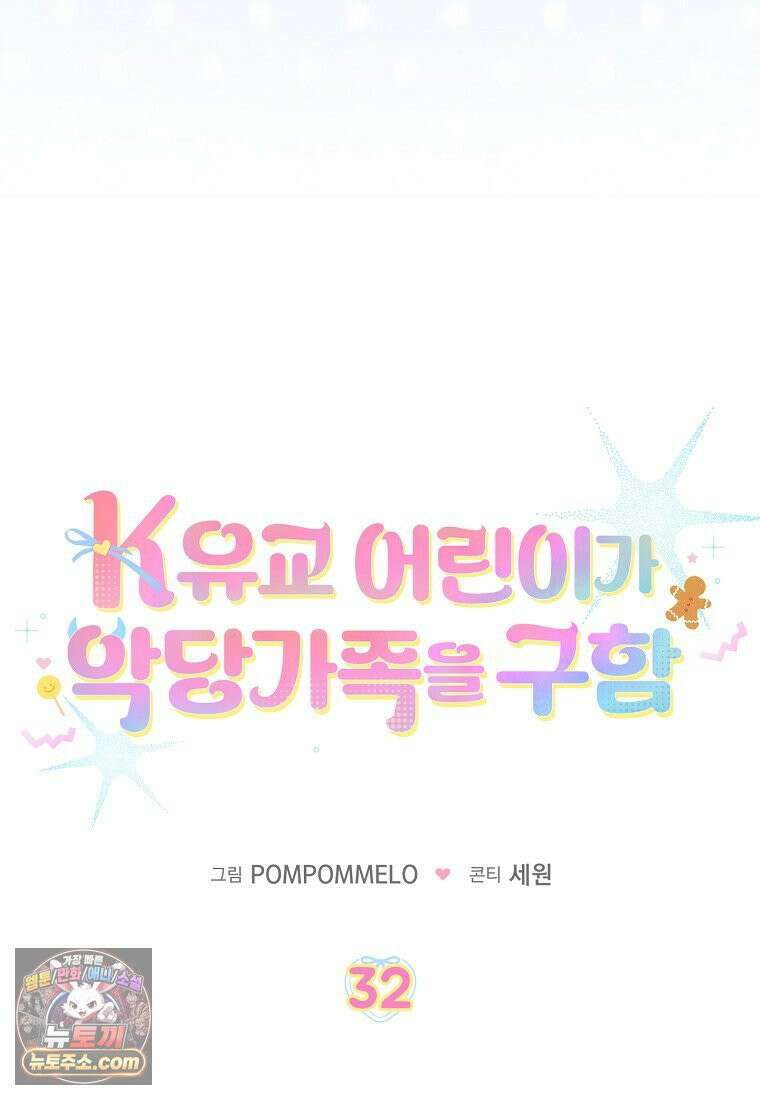 K-유교 어린이가 악당 가족을 구함 32화 7