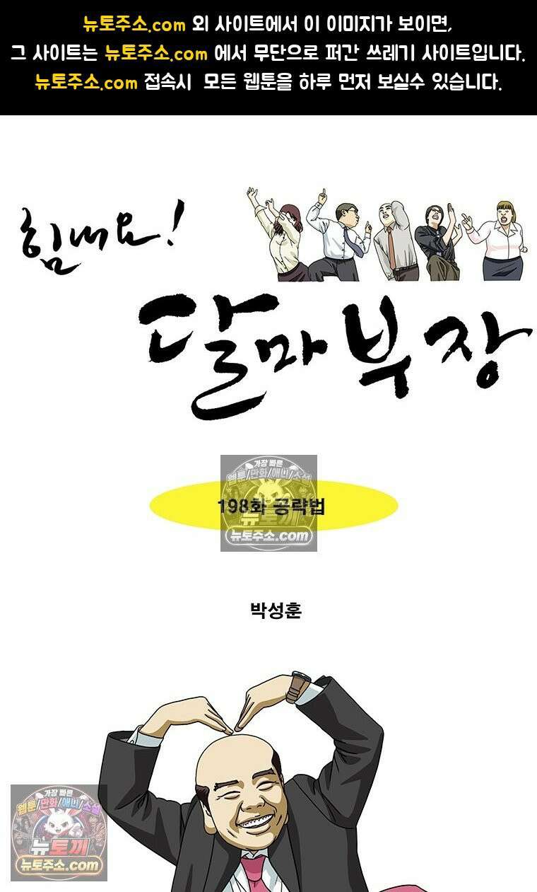 달마부장 시즌2 198화 공략법 1