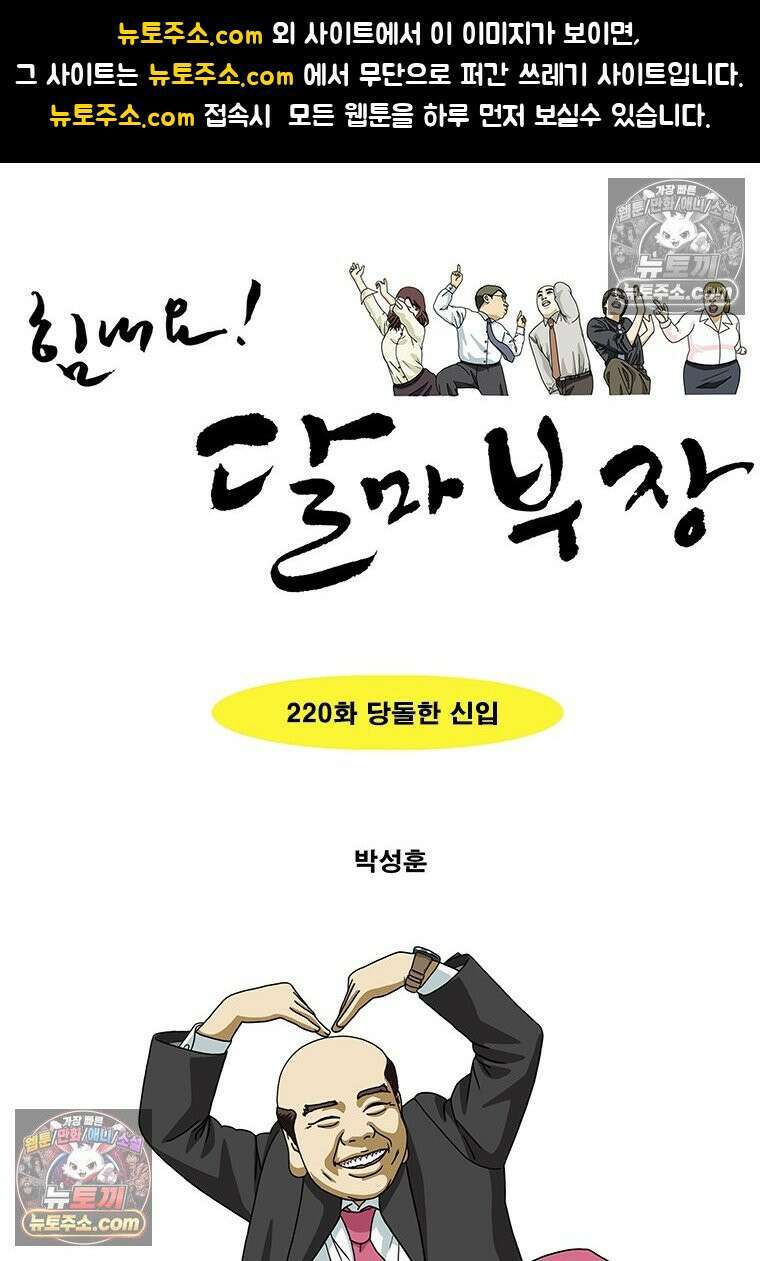 달마부장 시즌2 220화 당돌한 신입 1