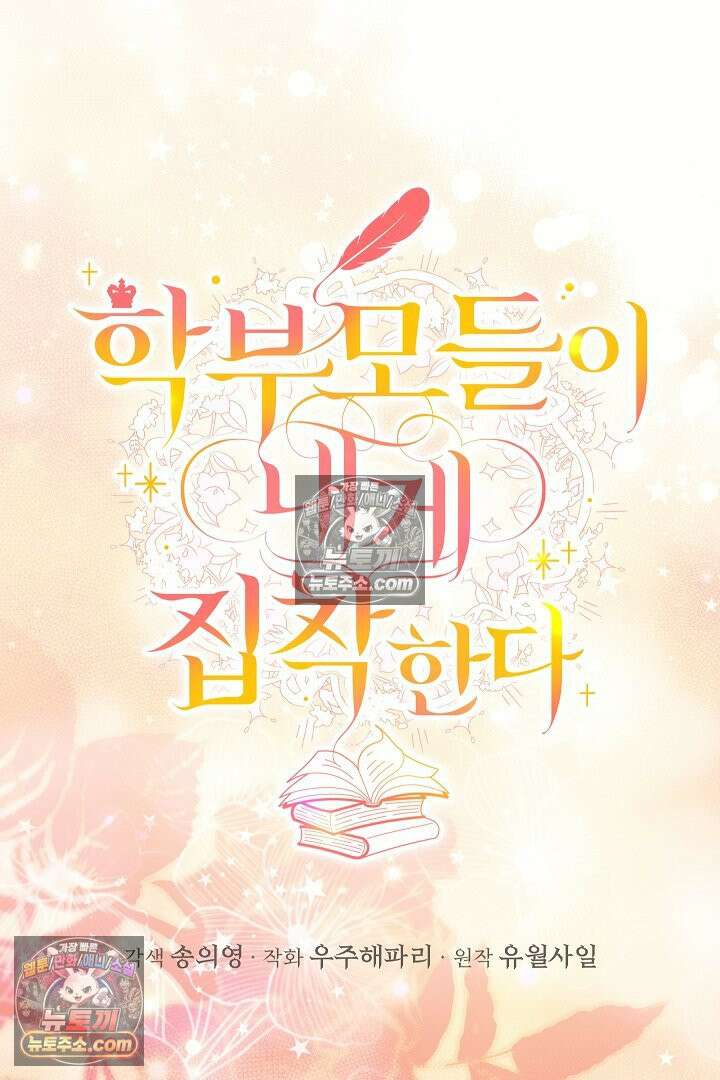 학부모들이 내게 집착한다 62화 17