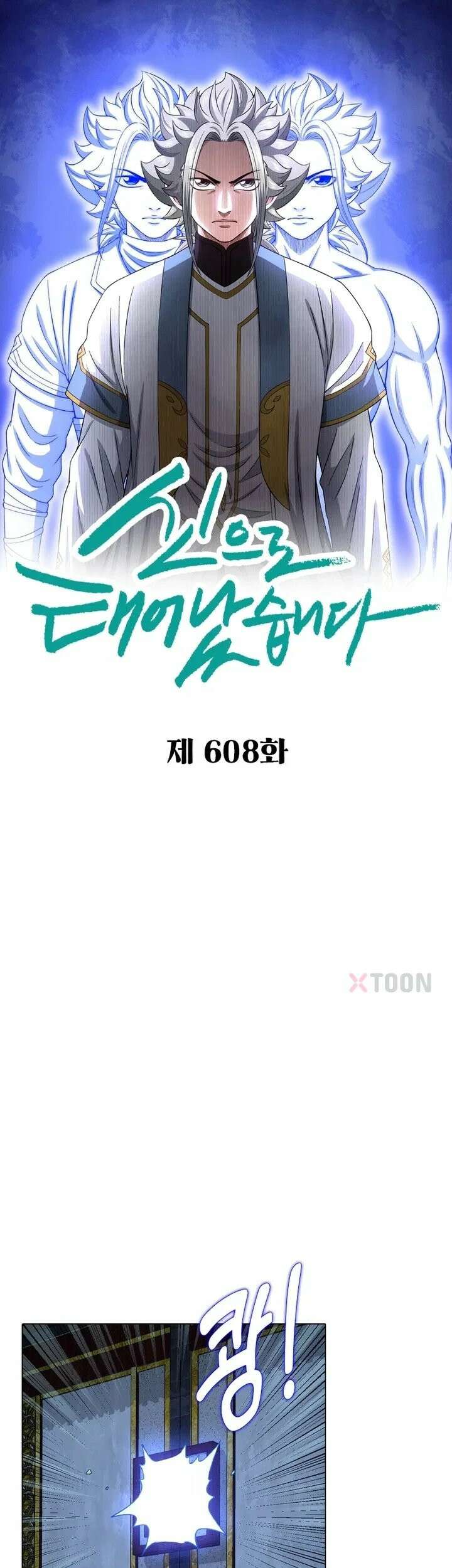 신으로 태어났습니다 608화 1