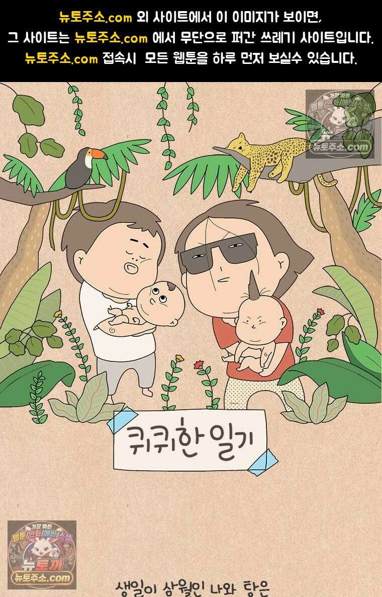 퀴퀴한 일기 ＃870． 요즘의 우리 1