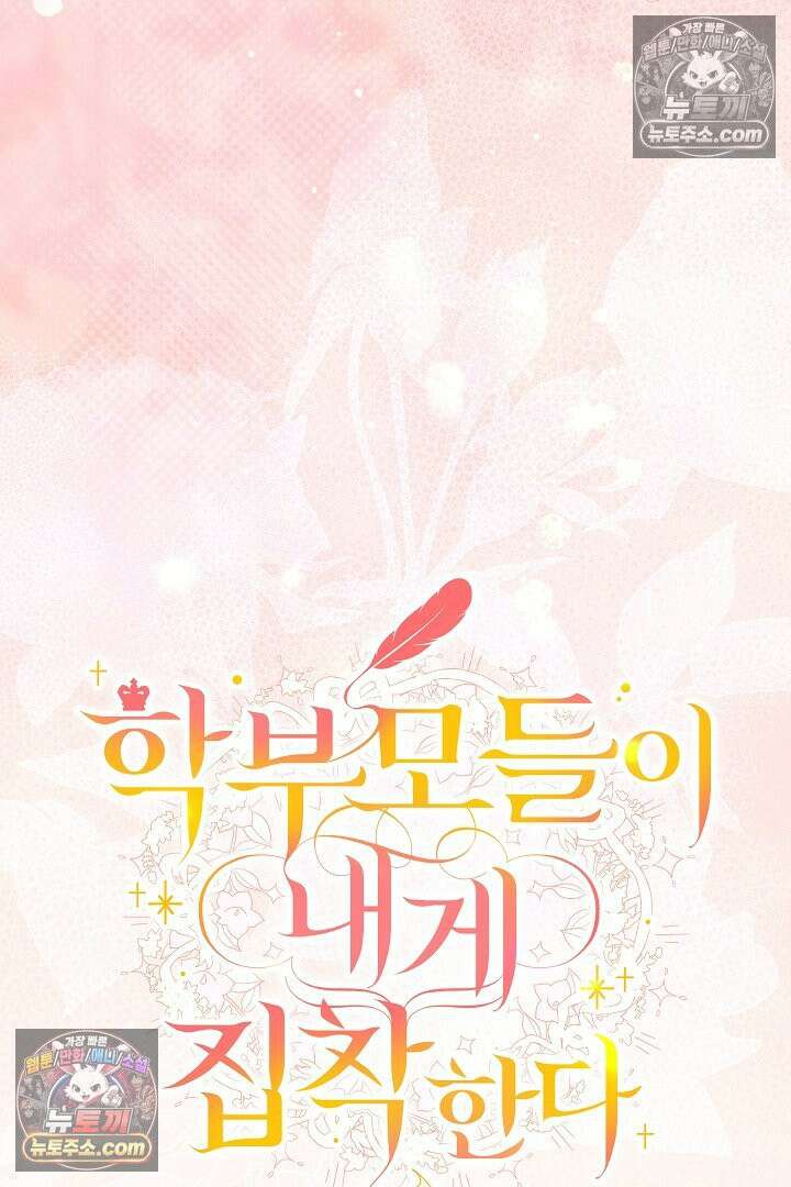 학부모들이 내게 집착한다 75화 11
