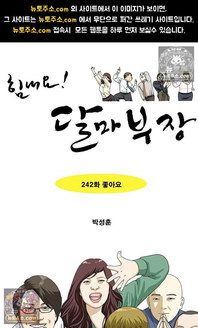 달마부장 시즌2 242화 좋아요 1