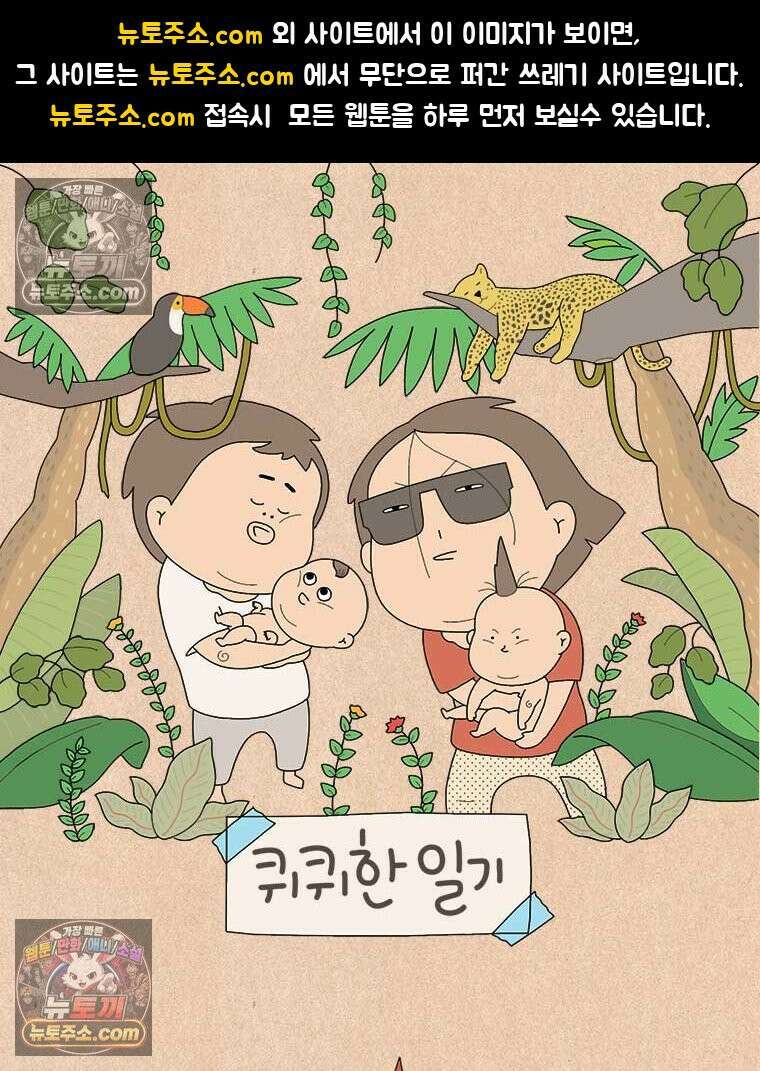 퀴퀴한 일기 ＃880．남의 이야기_안녕, 내 딸_마지막 1