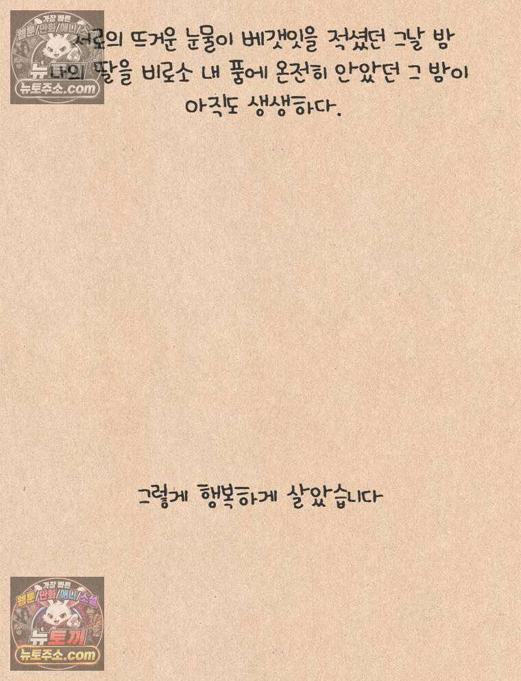 퀴퀴한 일기 ＃880．남의 이야기_안녕, 내 딸_마지막 35