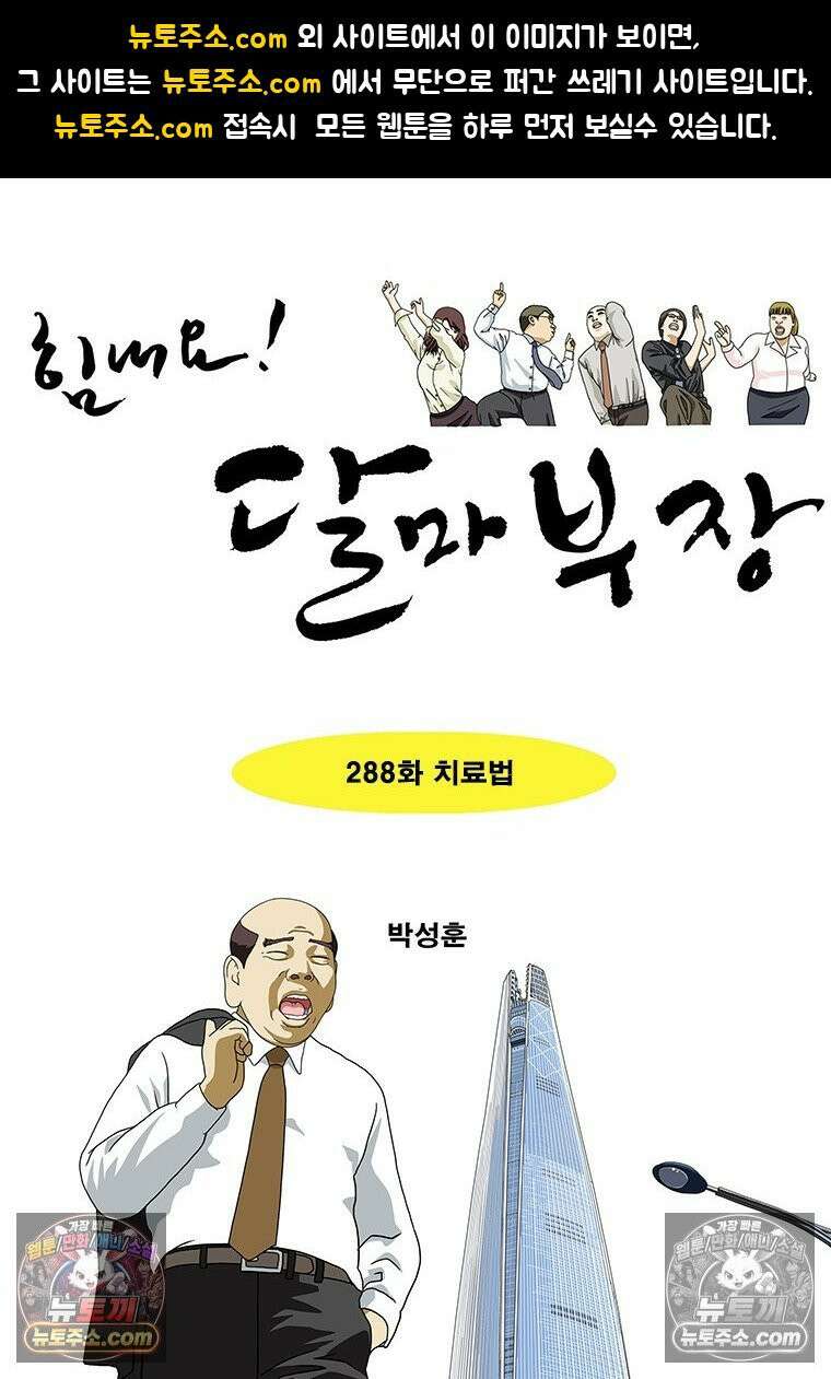 달마부장 시즌2 288화 치료법 1