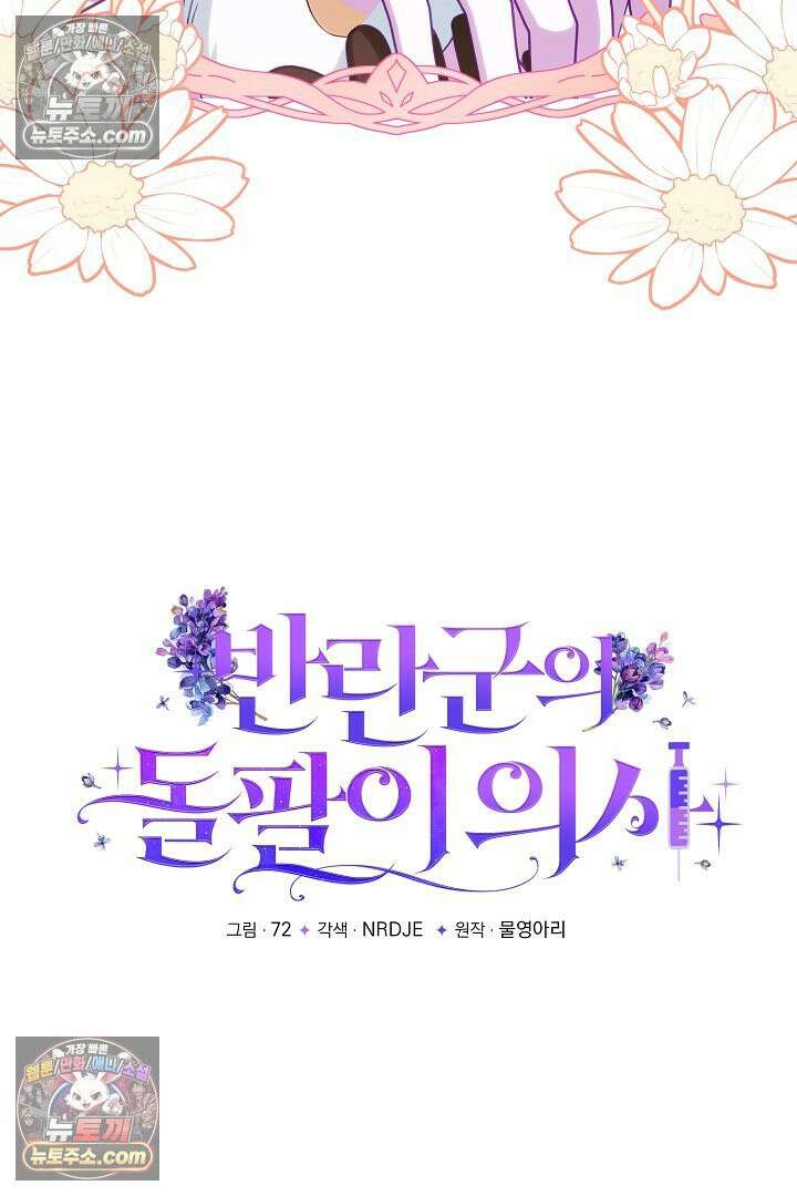 반란군의 돌팔이 의사 30화 25