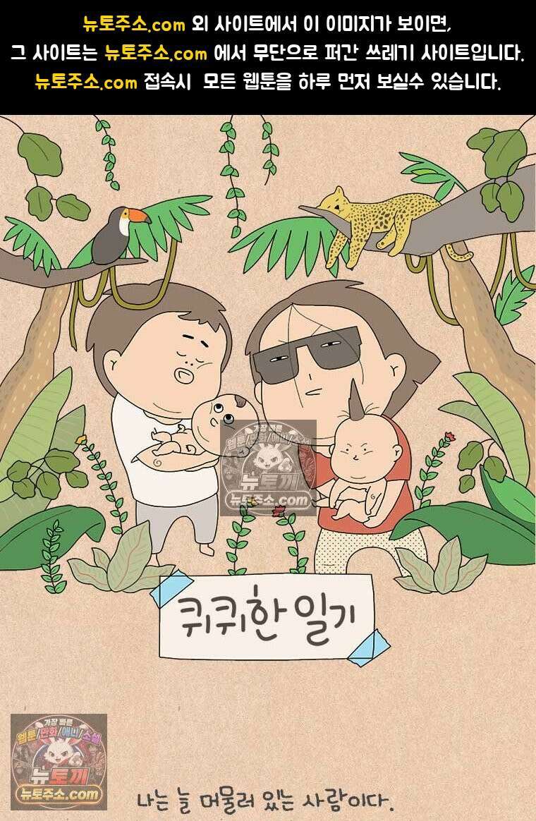 퀴퀴한 일기 ＃935．마흔다섯 두 달 전 1