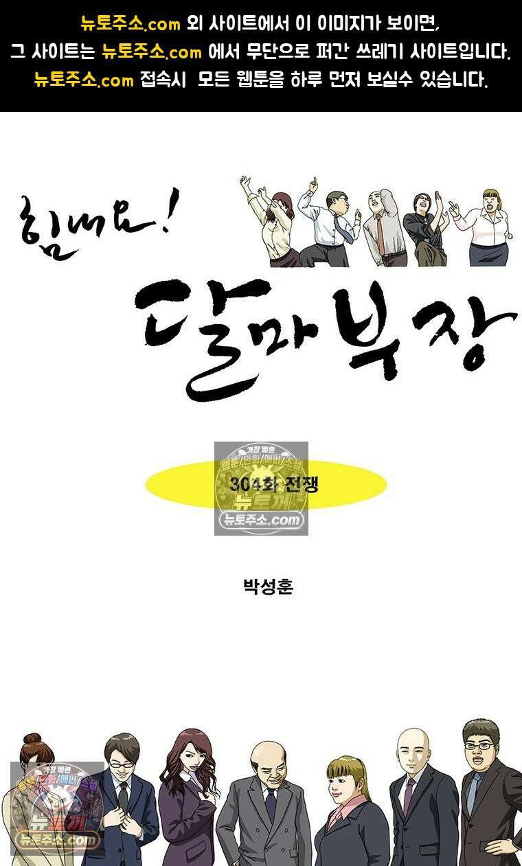 달마부장 시즌2 304화 전쟁 1