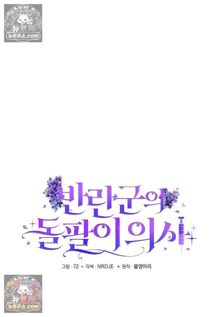 반란군의 돌팔이 의사 37화 46