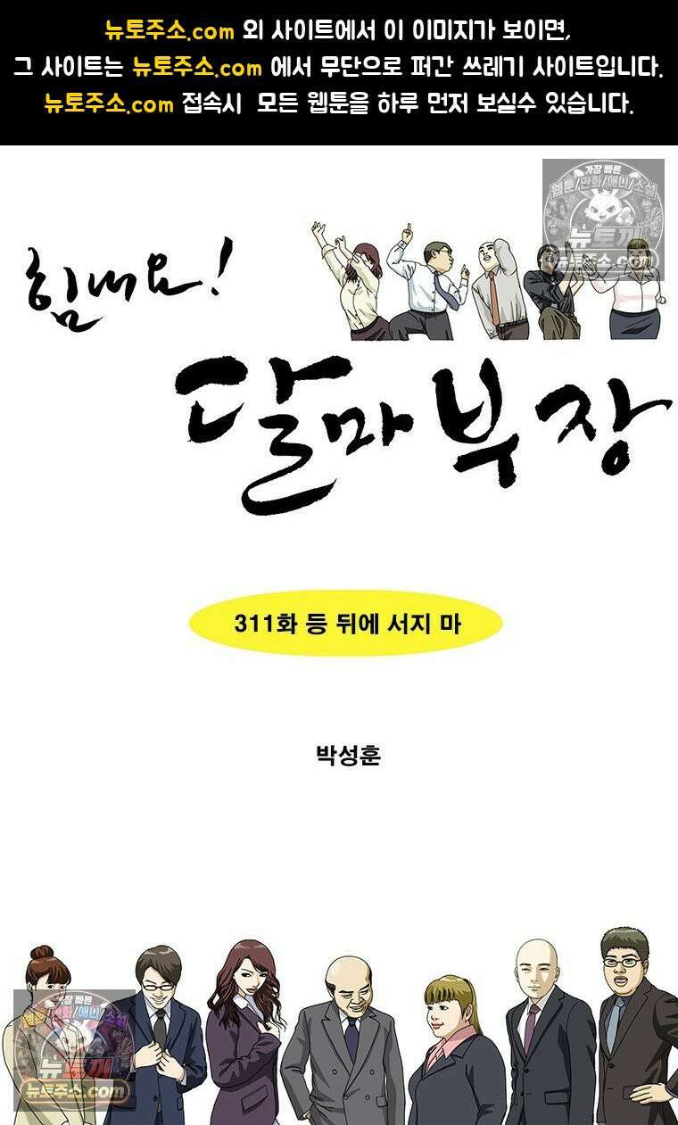 달마부장 시즌2 311화 등 뒤에 서지 마 1
