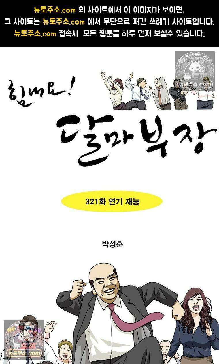 달마부장 시즌2 321화 연기 재능 1