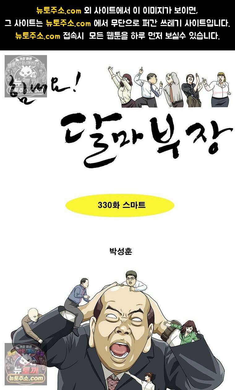 달마부장 시즌2 330화 스마트 1