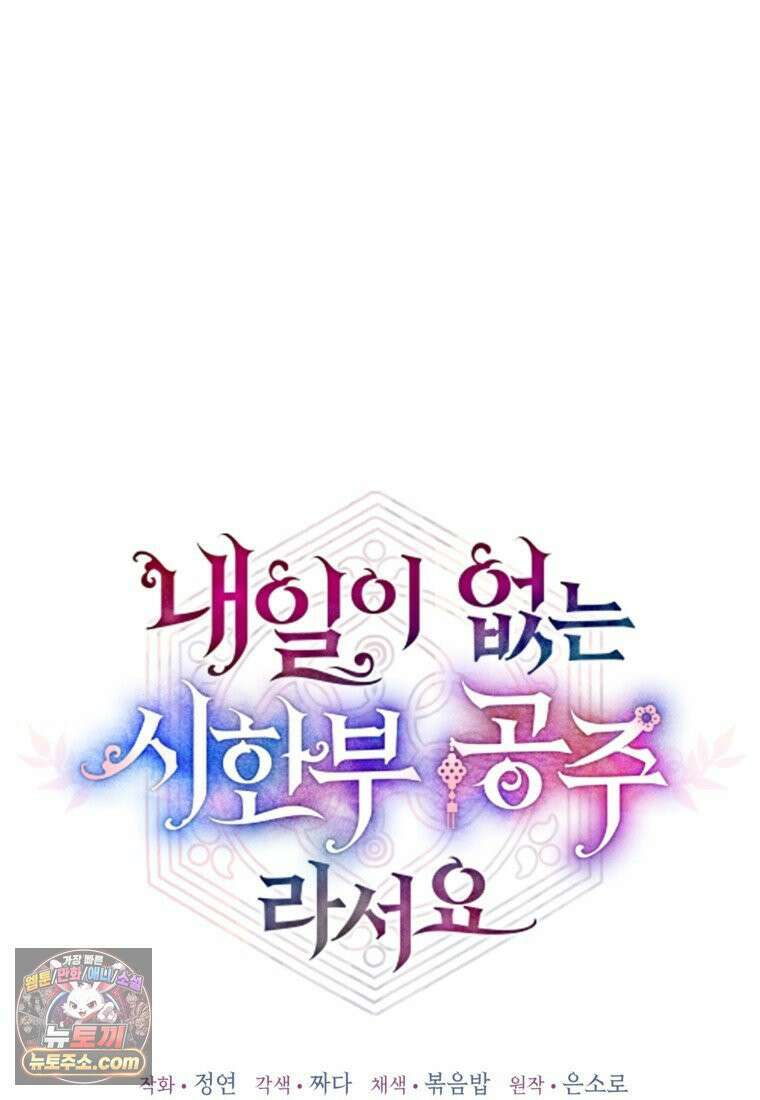 내일이 없는 시한부 공주라서요 22화 19