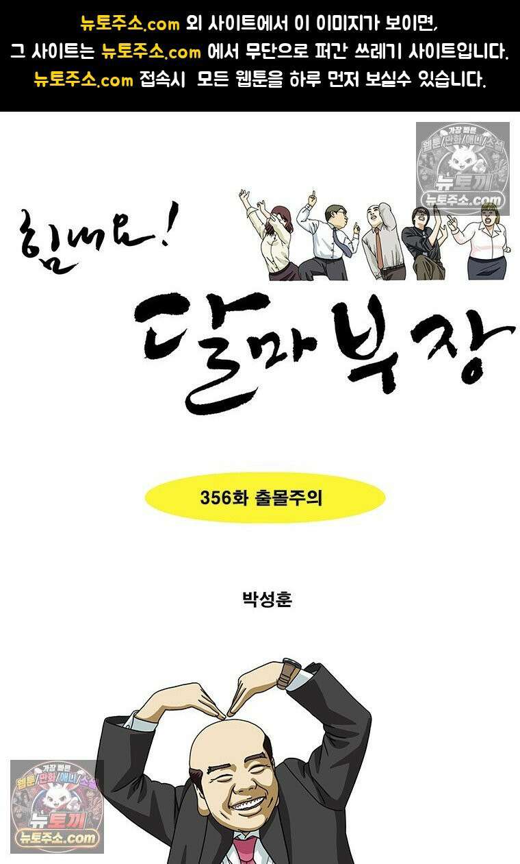 달마부장 시즌2 356화 출몰주의 1
