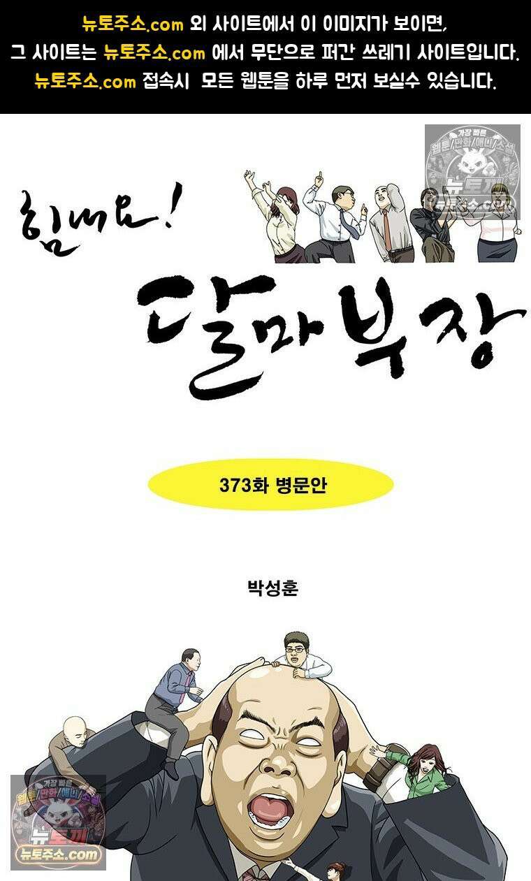 달마부장 시즌2 373화 병문안 1