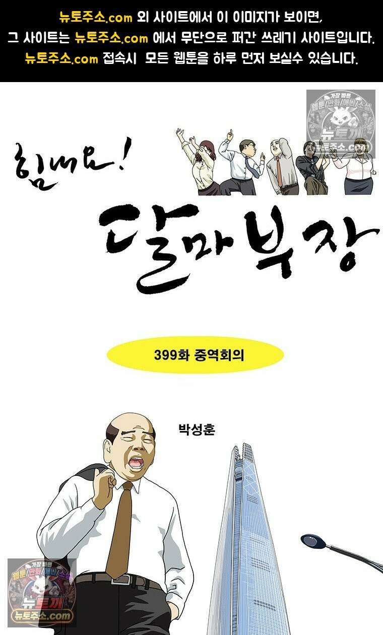 달마부장 시즌2 399화 중역회의 1