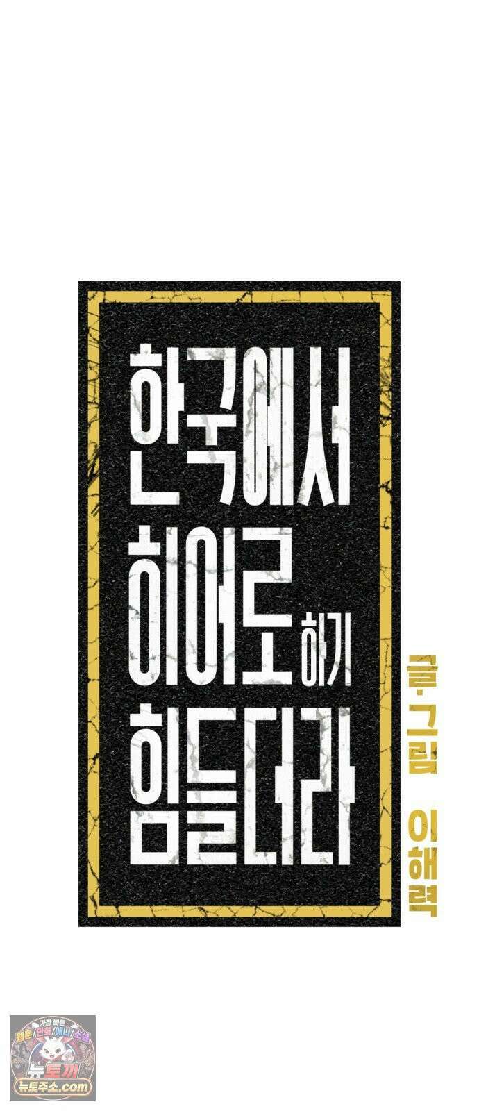 한국에서 히어로 하기 힘들더라 81화 김천지와 강기찬 (1) 65