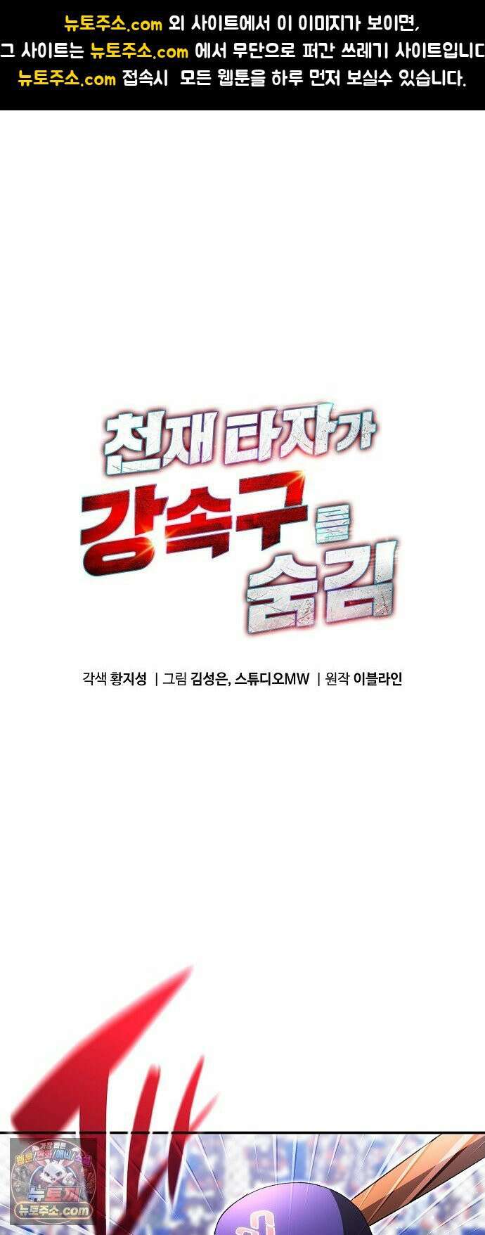 천재 타자가 강속구를 숨김 119화 1